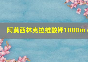 阿莫西林克拉维酸钾1000m g